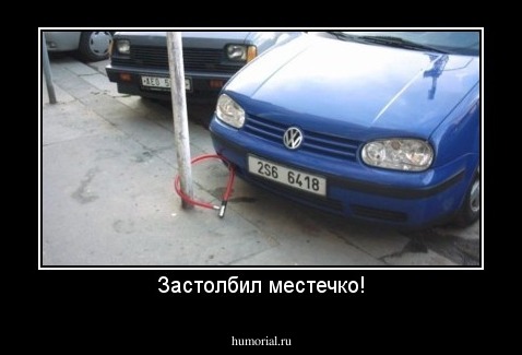 Застолбил местечко!