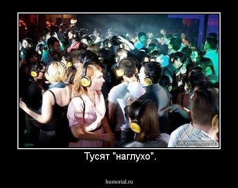  Тусят "наглухо".