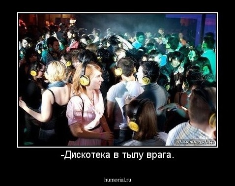 -Дискотека в тылу врага.