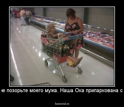 Мама, не позорьте моего мужа. Наша Ока припаркована снаружи.