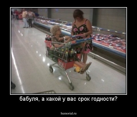 бабуля, а какой у вас срок годности?