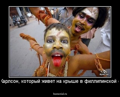 Малыш и Карлсон, который живет на крыше в филлипинской обработке.