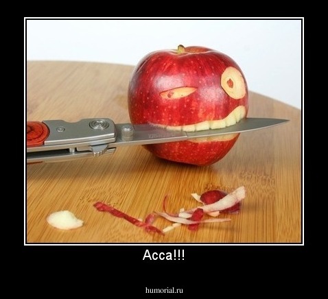 Асса!!!
