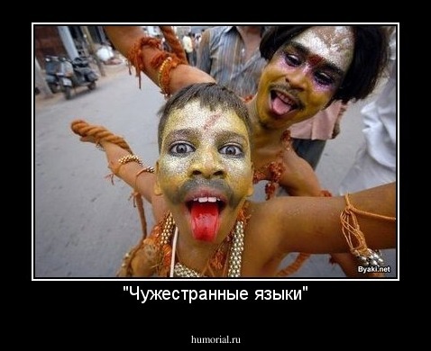 "Чужестранные языки"