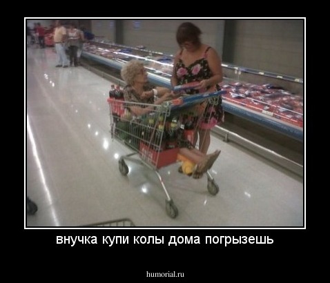 внучка купи колы дома погрызешь
