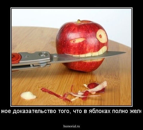 Научное доказательство того, что в яблоках полно железа...