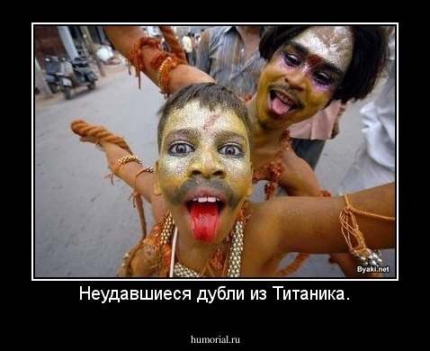 Неудавшиеся дубли из Титаника.