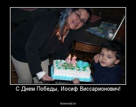 С Днем Победы, Иосиф Виссарионович!