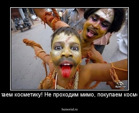 Покупаем косметику! Не проходим мимо, покупаем косметику!