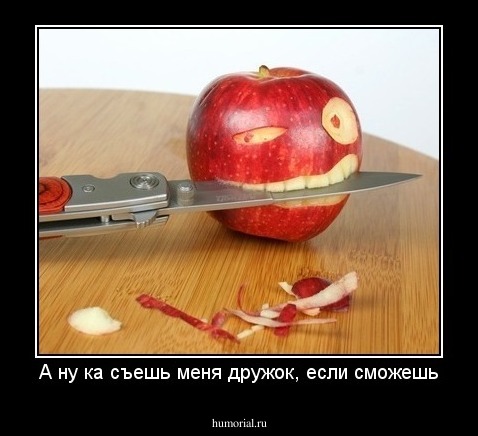 А ну ка съешь меня дружок, если сможешь