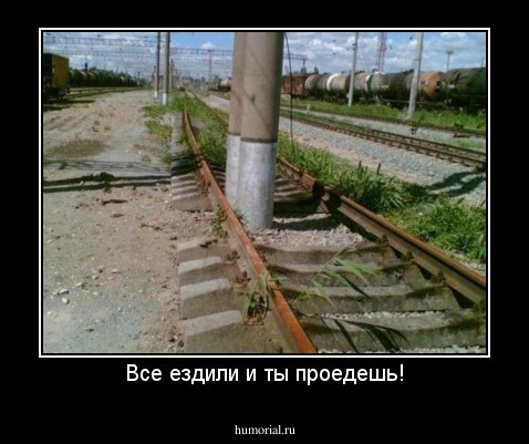 Все ездили и ты проедешь!