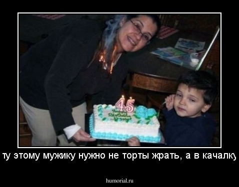 В 45 лету этому мужику нужно не торты жрать, а в качалку ходить