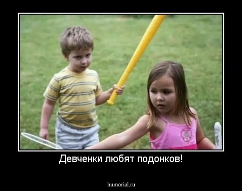 Девченки любят подонков!