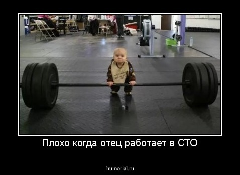 Плохо когда отец работает в СТО