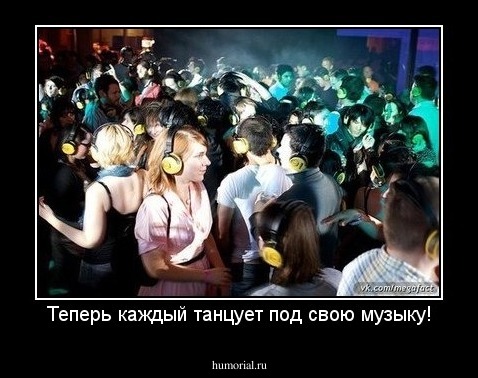 Теперь каждый танцует под свою музыку!