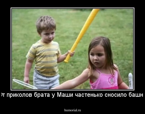 От приколов брата у Маши частенько сносило башню