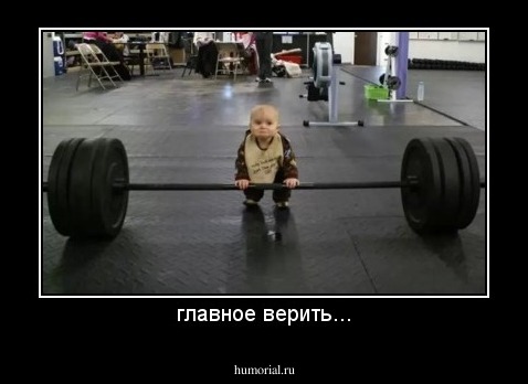 главное верить...
