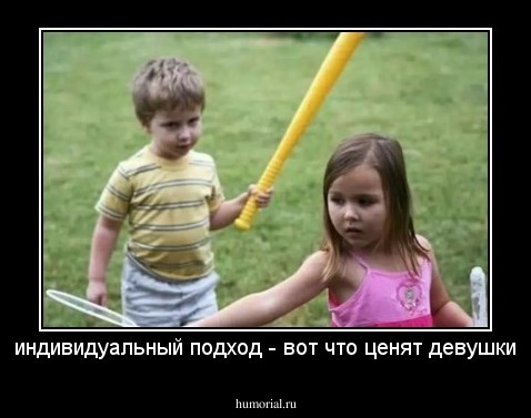 индивидуальный подход - вот что ценят девушки