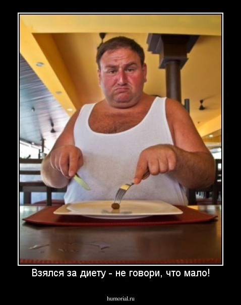 Взялся за диету - не говори, что мало!