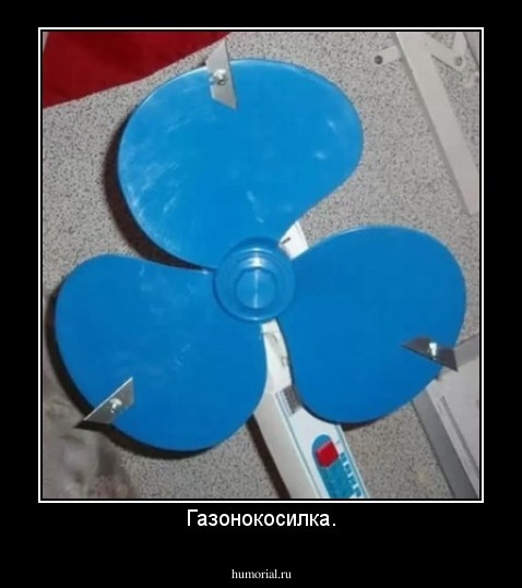 Газонокосилка.