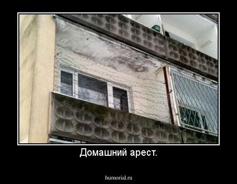 Домашний арест.