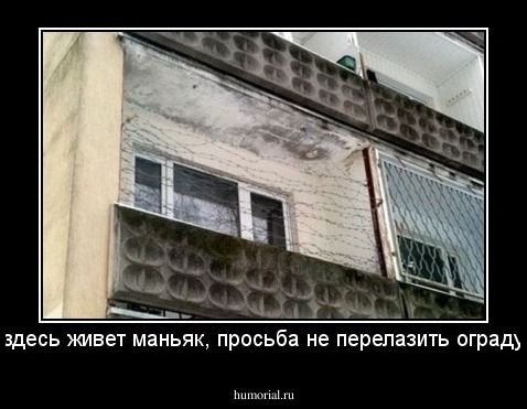 здесь живет маньяк, просьба не перелазить ограду