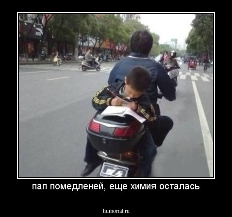 пап помедленей, еще химия осталась
