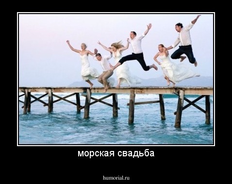 морская свадьба