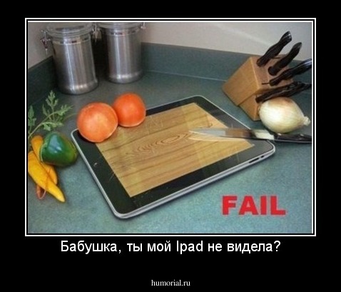 Бабушка, ты мой Ipad не видела?