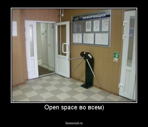 Open space во всем)