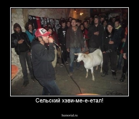Сельский хэви-ме-е-етал!