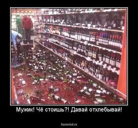 Мужик! Чё стоишь?! Давай отхлебывай!