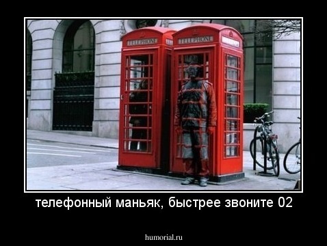 телефонный маньяк, быстрее звоните 02