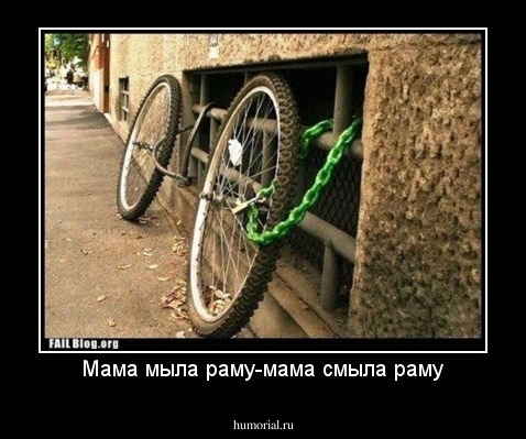Мама мыла раму-мама смыла раму