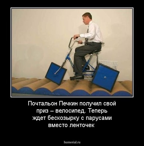 Почтальон Печкин получил свой приз – велосипед. Теперь ждет бескозырку с парусами вместо ленточек