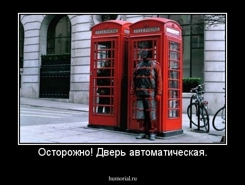 Осторожно! Дверь автоматическая.