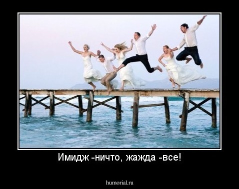 Имидж -ничто, жажда -все!