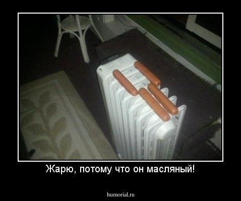 Жарю, потому что он масляный!