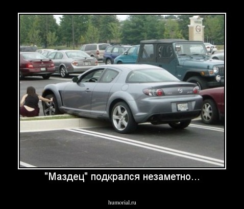 "Маздец" подкрался незаметно...