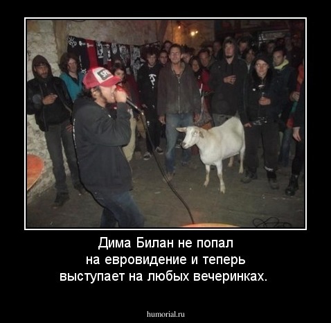 Дима Билан не попал на евровидение и теперь выступает на любых вечеринках.