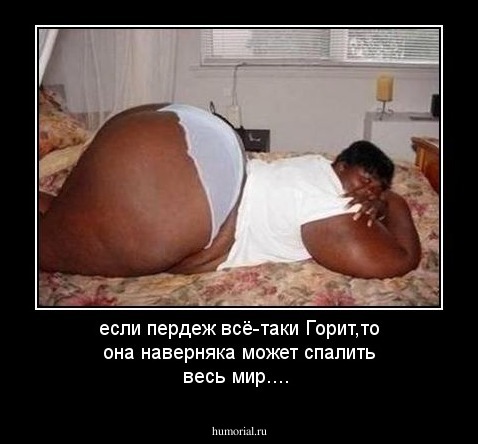 если пердеж всё-таки Горит,то она наверняка может спалить весь мир....