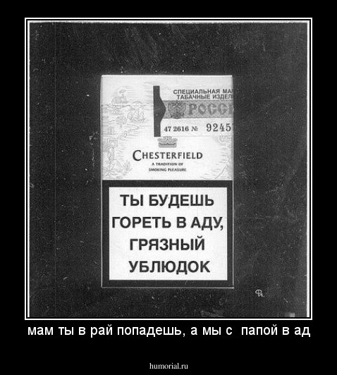 мам ты в рай попадешь, а мы с  папой в ад