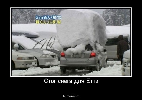 Стог снега для Етти