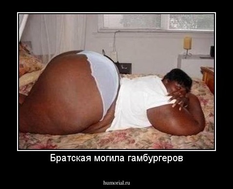 Братская могила гамбургеров
