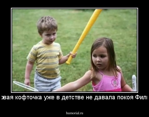 Розовая кофточка уже в детстве не давала покоя Филиппу