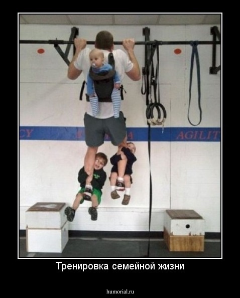 Тренировка семейной жизни