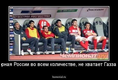 сборная России во всем количестве, не хватает Газзаева
