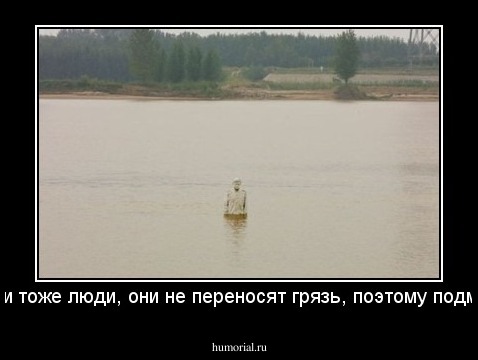 памятники тоже люди, они не переносят грязь, поэтому подмываются