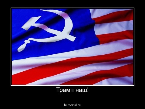 Трамп наш!