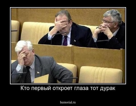 Кто первый откроет глаза тот дурак